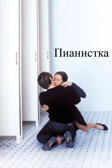 Пианистка Пианистка