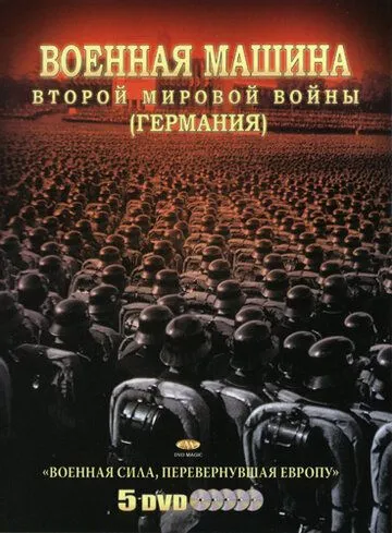 Военная машина Второй мировой войны: Германия Военная машина Второй мировой войны: Германия