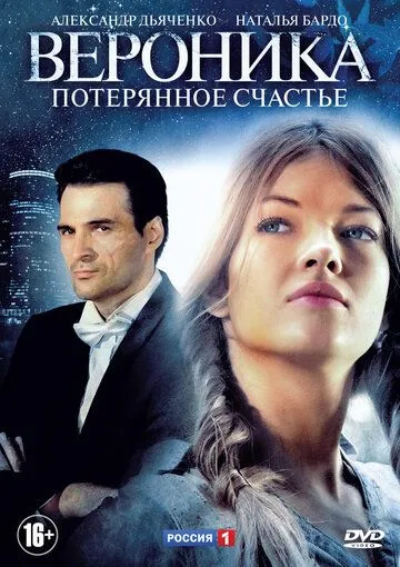 Вероника. Потерянное счастье Вероника. Потерянное счастье