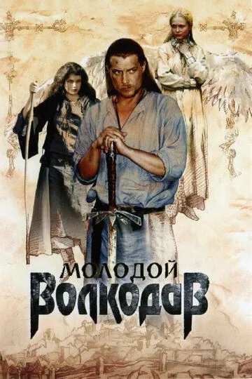 Молодой Волкодав Молодой Волкодав