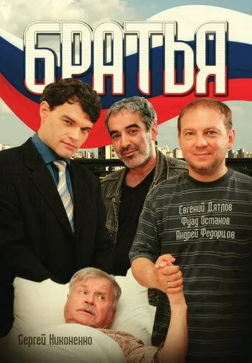 Братья Братья