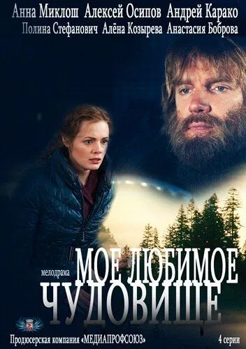 Моё любимое чудовище Моё любимое чудовище