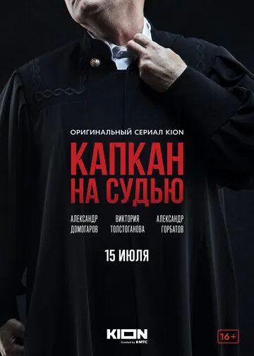 Капкан на судью Капкан на судью