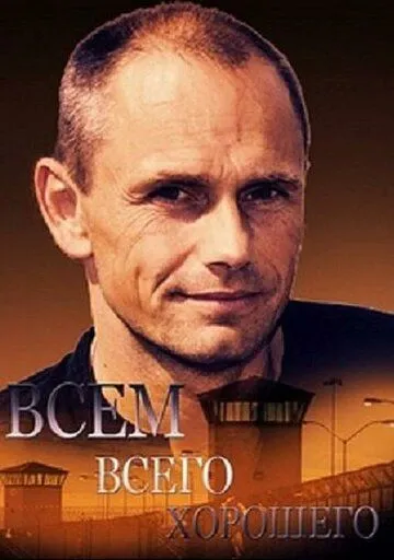 Всем всего хорошего Всем всего хорошего