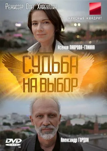 Судьба на выбор Судьба на выбор