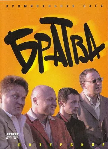 Братва Братва