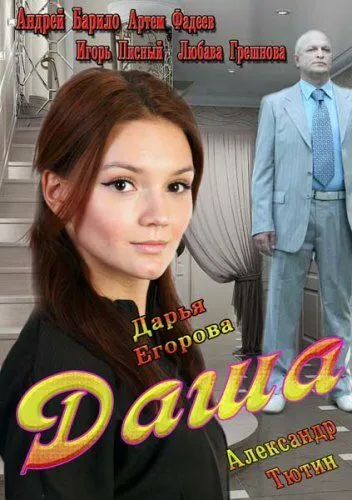 Даша Даша