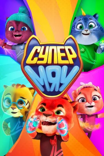 Супер МЯУ Супер МЯУ