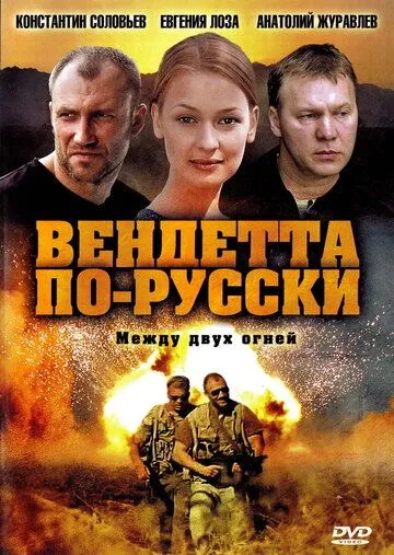 Вендетта по-русски Вендетта по-русски