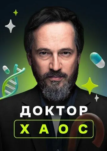 Доктор Хаос Доктор Хаос