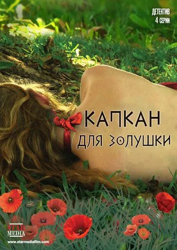 Капкан для Золушки Капкан для Золушки