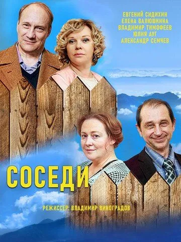 Соседи Соседи