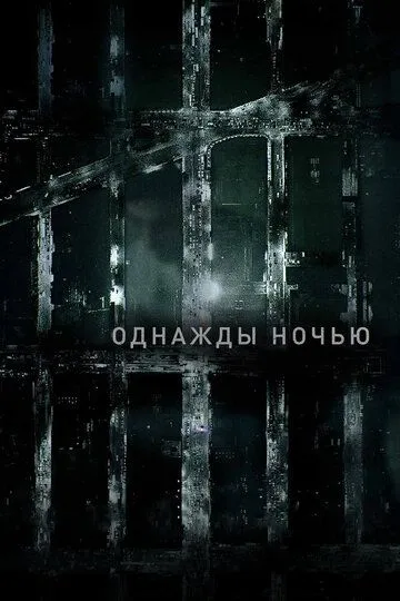 Однажды ночью Однажды ночью