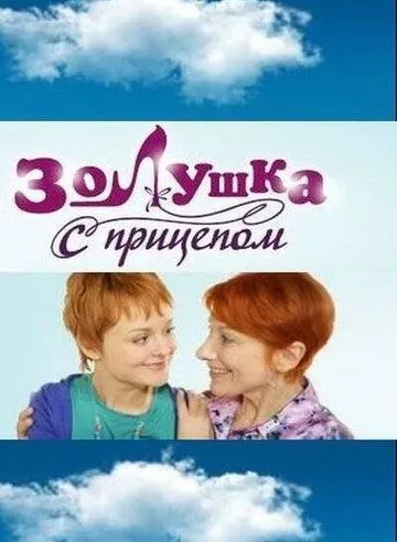 Золушка с прицепом Золушка с прицепом