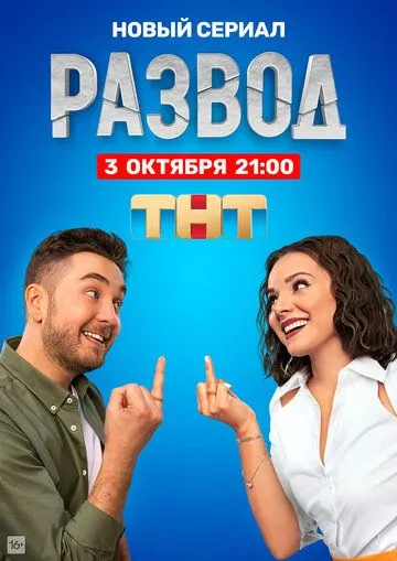 Развод Развод