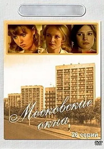 Московские окна Московские окна