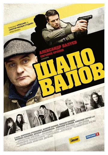 Шаповалов Шаповалов