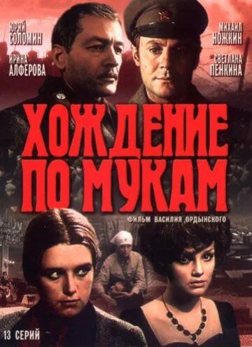 Хождение по мукам Хождение по мукам