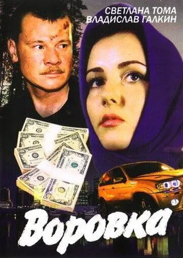 Воровка Воровка