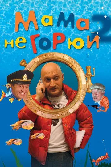 Мама не горюй 2 Мама не горюй 2