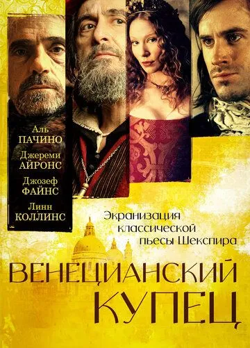 Венецианский купец Венецианский купец