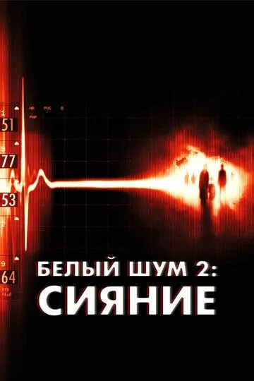 Белый шум 2: Сияние Белый шум 2: Сияние