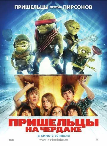 Пришельцы на чердаке Пришельцы на чердаке