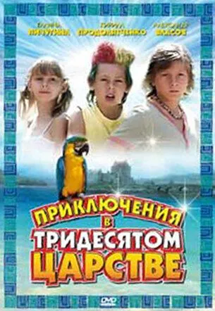 Приключения в Тридесятом царстве Приключения в Тридесятом царстве
