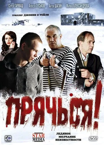 Прячься! Прячься!