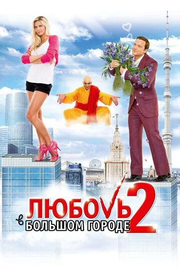 Любовь в большом городе 2 Любовь в большом городе 2