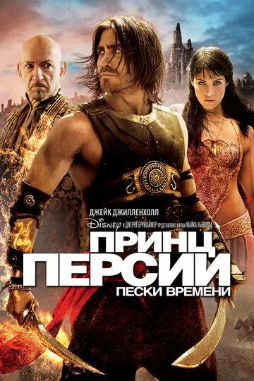 Принц Персии: Пески времени Принц Персии: Пески времени