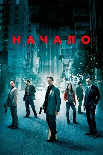 Начало Начало