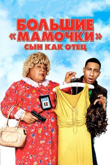 Большие мамочки: Сын как отец Большие мамочки: Сын как отец