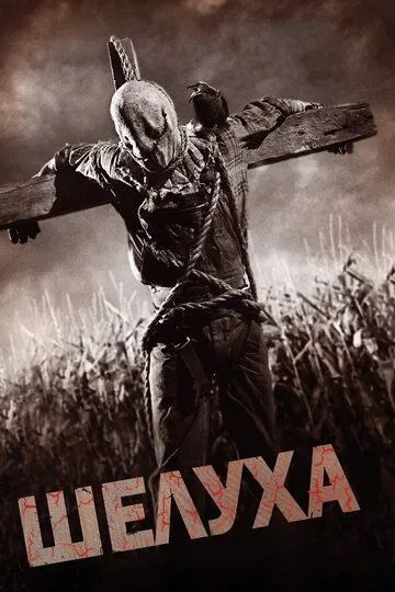 Шелуха Шелуха