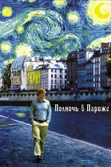 Полночь в Париже Полночь в Париже