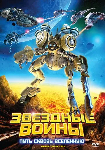 Звездные воины: Путь сквозь Вселенную Звездные воины: Путь сквозь Вселенную