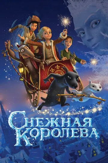 Снежная королева Снежная королева