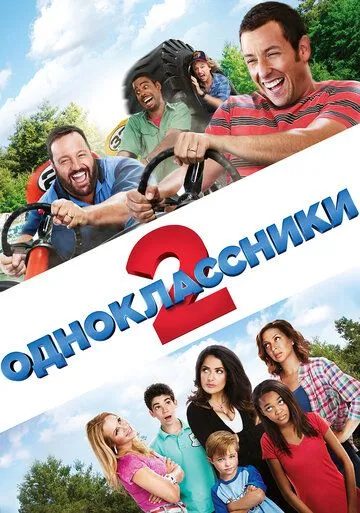 Одноклассники 2 Одноклассники 2