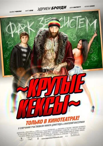 Крутые кексы Крутые кексы