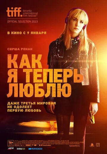 Как я теперь люблю Как я теперь люблю