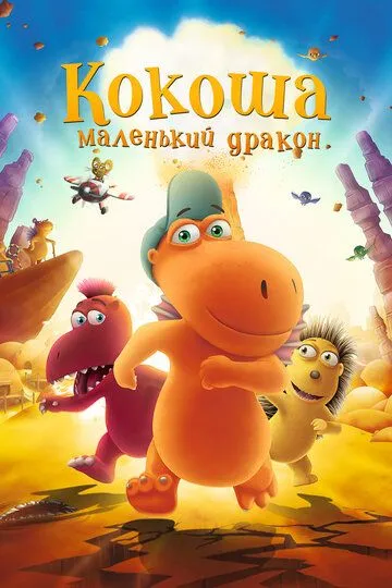 Кокоша - маленький дракон Кокоша - маленький дракон