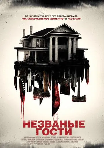 Незваные гости Незваные гости