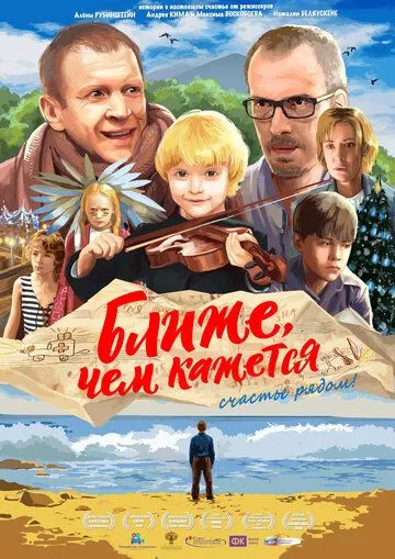 Ближе, чем кажется Ближе, чем кажется