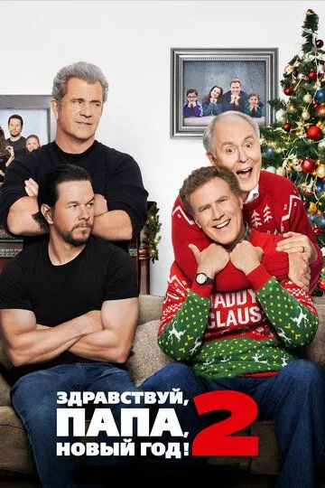 Здравствуй, папа, Новый год! 2 Здравствуй, папа, Новый год! 2