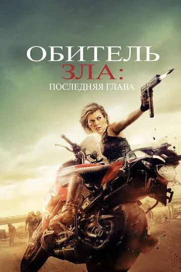 Обитель зла: Последняя глава Обитель зла: Последняя глава