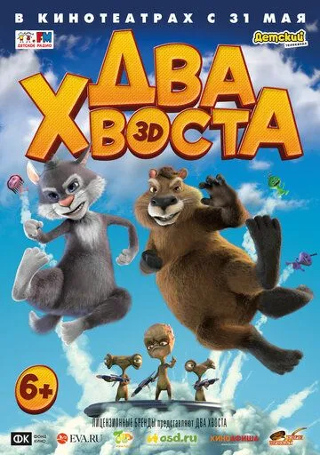 Два хвоста Два хвоста