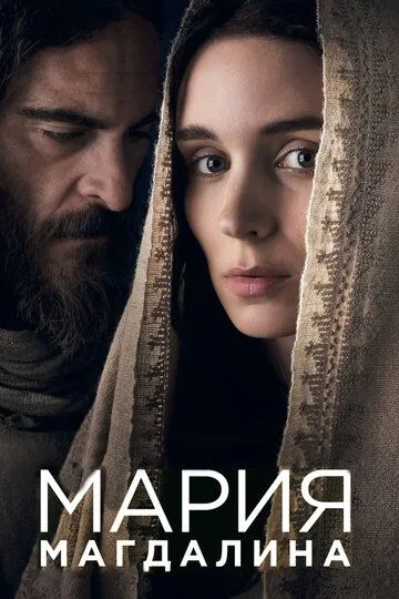 Мария Магдалина Мария Магдалина