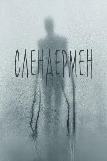 Слендермен Слендермен