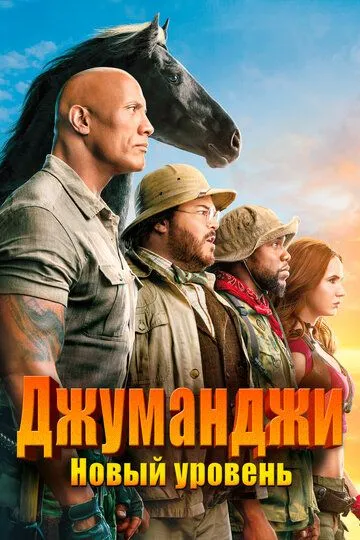 Джуманджи: Новый уровень Джуманджи: Новый уровень