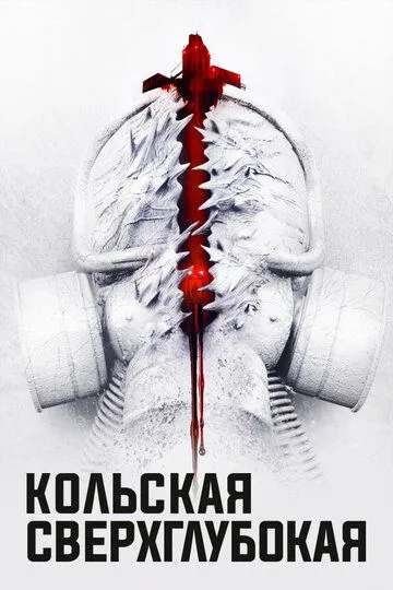 Кольская сверхглубокая Кольская сверхглубокая